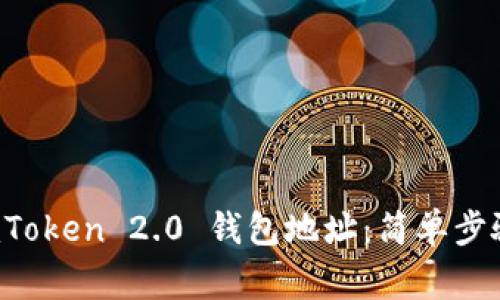 如何变换 imToken 2.0 钱包地址：简单步骤与注意事项