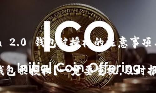 # 关于imToken 2.0 钱包被授权的注意事项与应对措施

imToken 2.0 钱包被授权？一定要重视，及时报警的意义与对策