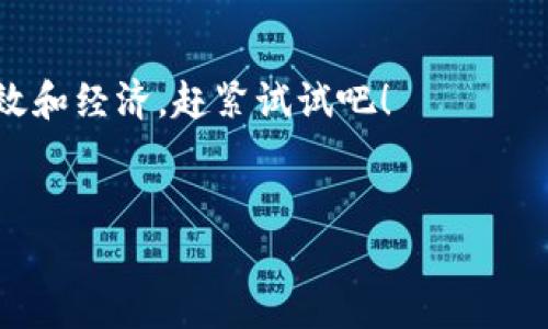 如何在Tokenim上租用CPU：详尽指南

在数字经济时代，云计算和资源租赁变得越来越普遍。Tokenim作为一个新兴的平台，为用户提供了便捷的CPU租赁服务。无论你是开发者、企业用户还是个人用户，了解如何在Tokenim上租用CPU将帮助你有效地利用计算资源，提升项目效率。

什么是Tokenim？

Tokenim是一个基于区块链技术的资源共享平台，它允许用户通过租赁方式获得计算资源，包括CPU、内存和存储。在这个平台上，你可以根据自己的需求选择相应的资源规模，按需支付，十分方便。

为什么选择Tokenim租CPU？

Tokenim提供了多种优势，使其成为租用CPU的热门选择：
ul
    listrong灵活性：/strong用户可以根据项目的需求，选择合适的资源类型和规模，避免了资源的浪费。/li
    listrong成本效益：/strong通过租赁服务，企业可以有效节约硬件成本，尤其适合那些计算需求不稳定的项目。/li
    listrong简单易用：/strong平台界面友好，操作流程简便，适合各类用户。/li
    listrong安全性：/strongTokenim采用区块链技术，保证交易的安全性和透明性。/li
/ul

如何在Tokenim上租用CPU步骤

以下是使用Tokenim租用CPU的具体步骤：

h4第一步：注册账号/h4

首先，访问Tokenim官方网页，点击注册按钮。你需要填写一些基本信息，如用户名、邮箱地址和密码。完成注册后，请记得验证你的邮箱，以激活账号。

h4第二步：登录平台/h4

使用你的账号和密码登录Tokenim平台。你将看到一个用户友好的仪表板，展示了所有可供选择的资源选项。

h4第三步：选择CPU租赁/h4

在仪表板中，找到“租赁”或“资源市场”选项。点击进入后，浏览可用的CPU选项。Tokenim提供多种配置和价格供你选择。通常情况下，选择时需要考虑以下几个因素：
ul
    listrongCPU核心数：/strong根据你的需求选择适合的核心数。/li
    listrong性能等级：/strong不同的CPU具备不同的性能，确保根据项目的需要选择。/li
    listrong租赁时长：/strong选择短期或长期租赁，根据自身项目需求来设定。/li
/ul

h4第四步：支付方式/h4

选择好CPU配置后，点击“租赁”按钮。平台会引导你进入支付界面。Tokenim支持多种支付方式，包括加密货币和法定货币。

h4第五步：开始使用/h4

支付成功后，你将收到确认信息。接下来，可以直接在平台上管理和使用租赁的CPU资源。你可以创建虚拟机，部署应用程序，或进行其他计算任务。

租用CPU后的管理

一旦租用成功，你需要了解如何有效管理租用的CPU资源：

h4监控使用情况/h4

Tokenim平台提供了实时监控工具，帮助你跟踪CPU使用情况。确保你的使用高效，避免不必要的开支。

h4扩展或缩减资源/h4

根据项目需求的变化，你可以随时扩展或缩减租用的CPU数量。Tokenim允许快速调整，确保资源的灵活使用。

h4定期检查成本/h4

定期查看自己的租赁成本，并与预算进行比较。如果发现成本过高，可以考虑调整租用配置或应用程序的效率。

案例分析：如何利用Tokenim提升项目效率

为了更好地理解如何利用Tokenim的CPU租赁服务，我们可以通过一个具体案例来探讨：

h4案例背景：创业团队的项目开发/h4

假设有一个初创公司正在开发一款新的应用程序。他们需要强大的计算资源来进行数据处理和应用测试。但由于资金有限，购买昂贵的服务器显然不现实。

h4解决方案：使用Tokenim租用CPU/h4

该团队决定利用Tokenim租用CPU。他们在了解需求后，选择了中等配置的CPU，租赁周期为三个月。通过这样做，他们成功地将项目的初期开支控制在了预算之内。项目开发期间，他们还根据需求动态调整了CPU的数量，以应对不同阶段的计算要求。

h4成果分析/h4

通过使用Tokenim，团队不仅成功降低了成本，还提高了开发效率。在短短几个月内，他们完成了应用的初步开发并顺利上线。之后，借助用户反馈，他们又进一步了应用的性能。

总结

Tokenim为用户提供了一种灵活、经济的CPU租赁方式。了解如何在Tokenim上租用CPU，不仅可以帮助个人用户和企业节省开支，还可以提升项目的开发效率。无论是初创公司还是大型企业，Tokenim都是一个值得信赖的资源租赁平台。

常见问题解答

ul
    listrongTokenim支持哪些支付方式？/strong  
    Tokenim支持多种支付方式，包括加密货币和法定货币，用户可以根据自己的便利选择。/li
    
    listrong如何选择合适的CPU配置？/strong  
    用户应根据项目的实际需求，如计算能力和预算来选择合适的配置。/li

    listrong可以在租期中更改资源吗？/strong  
    是的，Tokenim允许用户根据需求灵活调整租用的资源。/li
/ul

通过以上的介绍，您应该对如何在Tokenim上租用CPU有了清晰的认识。这一选择将使您的项目开发更加高效和经济。赶紧试试吧！

Tokenim, 租CPU, 云计算, 资源共享/guanjianci  
如何在Tokenim上快速租用CPU并提升项目效率