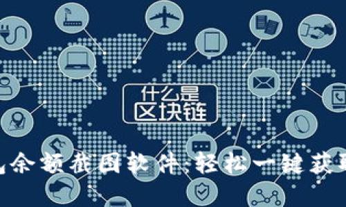  imtoken2.0钱包余额截图软件：轻松一键获取数字资产透明度