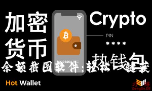  imtoken2.0钱包余额截图软件：轻松一键获取数字资产透明度
