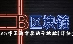 如何删除imToken中不再需要的子地址？详细步骤与