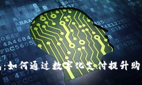 盒马数字钱包：如何通过数字化支付提升购物体验与效率