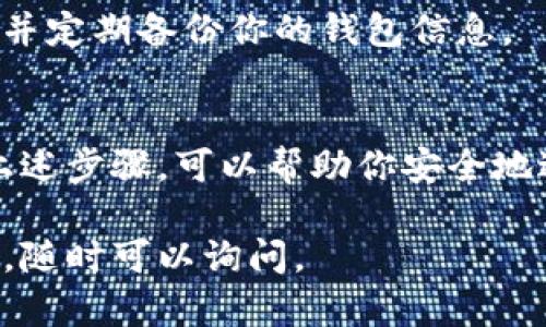 在这里，我将为你提供一个关于如何将Tokenim（或其他加密货币）转出的钱包转账的详细指南。同时，这个过程的范围涵盖了相关的安全措施和步骤。以下内容将帮助你更好地理解如何安全地转移你的加密资产。

什么是Tokenim？
Tokenim是一款基于区块链技术的加密货币。它可以用于多种用途，包括在线购物、投资、交易等。了解如何安全地转移Tokenim或任何其他加密货币是非常重要的，以确保你的资金安全。

为何需要转出Tokenim？
将Tokenim转出通常有几个目的。你可能希望将它转换为法定货币，可能转入其他钱包进行安全存储，或者可能是参与其他交易。当需要现金流或者目标投资时，转出Tokenim也是一个合适的选择。

准备工作：确保账户安全
在进行任何加密货币转账之前，确保你的账户安全至关重要。首先，启用双重身份验证（2FA）。这为你的账户增加了一层保护。确保你的提款密码是独一无二的，且不易被猜到。定期检查你的账户活动，确保没有可疑的操作。

获取收款地址
在你进行Tokenim转出之前，你需要知道收款方的钱包地址。收款地址是一个唯一的字符串，类似于银行账户号码。确保仔细核对地址，任何错误都可能导致资金丢失。

开始转出Tokenim的步骤

h4步骤一：登录你的Tokenim钱包/h4
打开你的浏览器，访问Tokenim的官方网站。输入你的账户信息登录。确保你使用的是官方渠道，避免钓鱼网站。

h4步骤二：选择转账选项/h4
在账户的仪表盘中，寻找“转账”或“发送”选项。通常，这个选项相对显眼，方便用户操作。

h4步骤三：输入收款地址和金额/h4
在相应的字段中输入你准备转账的收款地址和金额。务必仔细检查你输入的收款地址。任何拼写错误或格式不正确都可能导致资金无法找回。

h4步骤四：确认交易信息/h4
再次核对所有细节，包括收款地址和金额。许多钱包都会显示一份交易摘要，确保一切都正确后再继续。

h4步骤五：输入交易密码并确认发送/h4
输入你的交易密码。这是你账户的第二层保护。确认无误后，点击发送或确认按钮。

交易完成后的注意事项
交易提交后，你通常会收到一条成功的信息。此时，你可以在交易记录中查看该交易的状态。建议定期检查交易状态，确认对方是否成功收到了资金。

常见问题及解决方案

h4我的Tokenim转账没有到账，该怎么办？/h4
首先，检查输入的收款地址是否正确。确认转账是否在区块链上显示。如果没有，可能需要耐心等待，交易有时需要一定时间来确认。

h4我可以撤销已发送的Tokenim吗？/h4
一旦交易被广播到区块链上，你将很难撤销。加密货币的转账是不可逆的。确保在发送之前仔细检查所有信息。

安全小贴士
在转账过程中，保护好自己的私人密钥。切勿与他人分享。使用硬件钱包可以增加资产的安全性，并定期备份你的钱包信息。

总结
将Tokenim转出是一个相对简单的过程，但必须保持警惕，确保所有步骤都按照规范执行。遵循上述步骤，可以帮助你安全地进行转账，将Tokenim安全地转移到你希望的地方。

以上就是有关如何将Tokenim的币转出的详细操作指南。希望这能帮助到你！如果你有其他问题，随时可以询问。