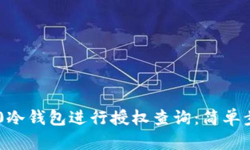 如何使用IM2.0冷钱包进行授权查询：简单步骤与实用技巧