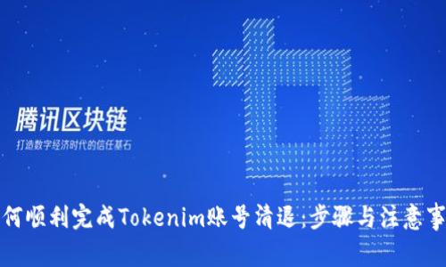 如何顺利完成Tokenim账号清退：步骤与注意事项