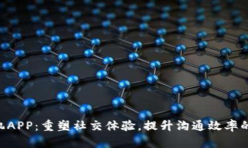 IM2.0手机APP：重塑社交体验，提升沟通效率的完美工具