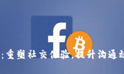 IM2.0手机APP：重塑社交体验，提升沟通效率的完美工具