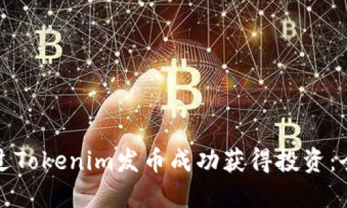 如何通过Tokenim发币成功获得投资：全面指南