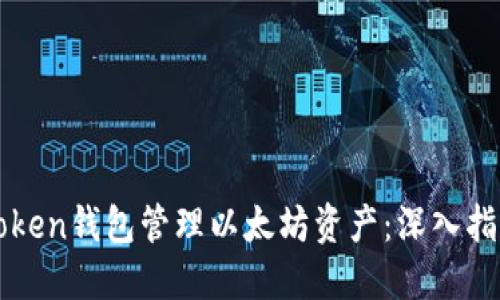 如何使用imToken钱包管理以太坊资产：深入指南与实用技巧