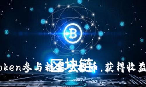 如何通过ImToken参与糖果空投币，获得收益最大化的方法