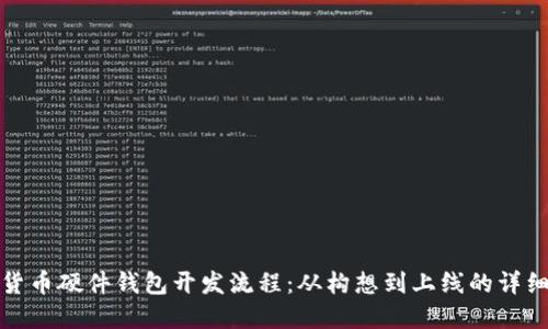 数字货币硬件钱包开发流程：从构想到上线的详细指南