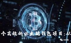 如何搭建一个高效的以太坊钱包项目：从基础到