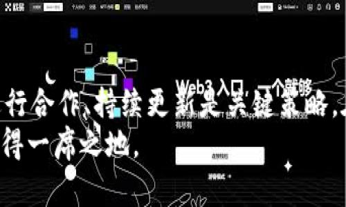   如何有效推广区块链钱包，增强用户信任与使用率 / 
 guanjianci 区块链钱包, 用户信任, 使用率提升, 推广策略 /guanjianci 

引言
在数字化时代，区块链技术正在迅速发展。作为区块链技术的一部分，区块链钱包变得越来越重要。它不仅是存储加密货币的工具，更是用户参与数字经济的重要入口。因此，推广区块链钱包的必要性愈加突显。
但是，推广区块链钱包并非易事。这需要我们深入理解市场、用户需求以及适当的营销策略。本文将探讨有效的推广策略，以增强用户的信任，提升使用率。

理解目标用户
在推广任何产品之前，我们首先要明确目标用户。区块链钱包的用户通常包括：投资者、交易者、开发者、以及对数字资产感兴趣的普通用户。这些用户的需求和区块链的了解程度各不相同。
对于投资者来说，他们可能更关心钱包的安全性和支持的加密资产的多样性。交易者则可能更注重交易的速度和手续费。而普通用户可能对钱包的使用界面和易用性有更高的期望。因此，在推广过程中，定位不同用户群体的需求至关重要。

构建用户信任
信任是区块链钱包成功的关键。用户在选择钱包时，通常会考虑其安全性和可靠性。为了建立信任，以下策略是非常有效的：
ul
    listrong安全性保障：/strong确保钱包具有高强度的安全协议，使用多重签名技术和冷存储系统。定期进行安全审计，并宣布结果，以提高透明度。/li
    listrong用户教育：/strong通过博客、视频和Webinar等内容，教育用户如何安全使用钱包。提供关于区块链技术的基础知识，以消除用户的疑虑。/li
    listrong客户服务：/strong建立24小时的客户服务，及时回应用户的问题和反馈，增强用户的信任感。/li
/ul

多渠道推广策略
推广区块链钱包可采取多种渠道进行。以下是一些有效的推广策略：

h4社交媒体营销/h4
社交媒体是推广区块链钱包的重要渠道之一。通过在Twitter、Facebook、LinkedIn等平台上发布有关钱包的最新信息、使用教程和安全提示，可以吸引潜在用户。同时，利用社交媒体的广告工具，可以更加精准地投放广告，吸引相关的用户群体。

h4内容营销/h4
利用博客和视频内容，分享钱包使用的最佳实践和用户故事，能够更加生动地展示产品的优势。可以考虑与区块链领域的影响者合作，通过他们的影响力来扩大品牌知名度。定期发布行业分析和市场动态，增加品牌的权威性和可信度。

h4社区建设/h4
建立用户社区对于区块链钱包的推广也至关重要。在社区中，用户可以分享使用心得和经验，增加对钱包的信任感。可以通过开发者论坛、微信群、QQ群等形式，鼓励用户讨论、提问和反馈。定期举办线上或线下交流会，增强用户间的互动。

合作与跨界营销
与其他区块链项目和服务的合作是另一个有效的推广方式。例如，可以与加密货币交易所、区块链项目团队进行合作，提供联合促销活动，吸引更多用户。同时考虑与在线支付平台、电商平台合作，增加钱包的实际应用场景，提升用户的使用率。

定期更新与用户反馈
保持钱包的持续更新是提升用户体验的关键。定期推出新功能，改善用户界面，响应用户反馈，能够让用户感受到他们的意见被重视。此外，透明化的更新日志可以增强用户的安全感。

总结
推广区块链钱包并不是一次性的活动，而是一个持续的过程。理解目标用户、建立信任、采用多渠道推广、进行合作、持续更新是关键策略。在实施这些策略时，务必保持灵活性，根据用户反馈和市场变化及时调整策略。
如果能够有效地推广区块链钱包，将不仅能够提升用户数量和使用率，更能够在快速发展的数字经济中占得一席之地。