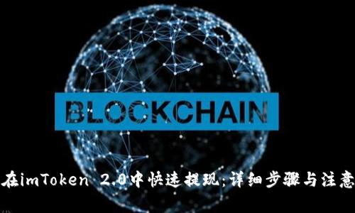如何在imToken 2.0中快速提现：详细步骤与注意事项