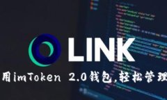 如何在江苏使用imToken 2.0钱包，轻松管理你的数字