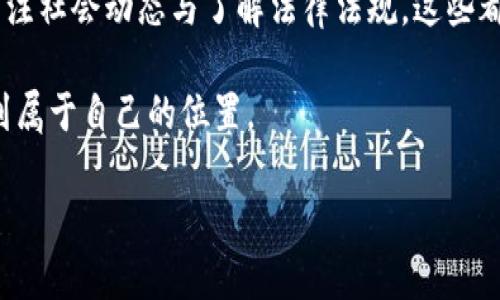 目前，imToken在中国的用户访问可能会受到限制。面对这个问题，用户可以考虑以下几种解决方案：

### 使用VPN服务

VPN（虚拟私人网络）是一种常用工具。它能帮助用户绕过地理限制。首先，选择一个信誉好的VPN服务提供商。安装软件后，连接到其他国家的服务器。这将为你提供一个新的IP地址，让你可以访问imToken等受限网站。

确保VPN服务提供商具有良好的加密技术和隐私保护政策。这样，你的在线活动将更加安全，以防止被第三方监视。

### 寻找替代钱包应用

如果访问imToken实在困难，可以考虑使用其他加密货币钱包应用。目前市场上有多款出色的替代钱包应用，比如Trust Wallet、Coinomi等。这些应用同样提供安全的存储与交易功能。

在选择替代品时，确保其支持你需要的加密货币，并具备良好的用户评价。此外，了解各种应用的安全性和易用性，也能帮助你做出更明智的选择。

### 利用去中心化交易所（DEX）

去中心化交易所（DEX）不依赖于单个实体进行交易。因此，用户在使用这些平台时，一定程度上减少了面临的限制和风险。选择一款用户活跃且信誉好的DEX，如Uniswap、PancakeSwap等，可以为你的交易提供更多自由。

去中心化交易所通常对各种加密资产有较高的支持度。虽然使用这些平台需要一定的技术知识，但其灵活性和去中心化特征，相比传统中心化交易所更为安全。

### 关注媒体和社区动态

随着加密货币的快速发展，未来可能会有新的法规或政策影响到用户的访问权限。要及时关注相关媒体、论坛和社交媒体，了解最新动态。

参与相关的在线社区，比如Telegram、Reddit等，能够让你获取更多使用技巧和经验分享。同时，法律与政策的变化也能通过这些渠道获得第一手信息。

### 了解相关法律法规

在使用加密货币钱包和交易服务时，了解当地的法律规定非常重要。中国对加密货币的监管在不断变化。保持对政策的敏感，避免不必要的法律风险。

建议用户在决定使用某一服务或应用之前，先进行充分的调研和分析。同时，可以寻求法律专业人士的意见，以确保自己的操作符合法律法规。

### 总结

面临imToken禁止访问的问题，用户不必感到沮丧。使用VPN、寻找替代应用、利用去中心化交易所、关注社会动态与了解法律法规，这些都是解决方案。希望以上建议能够帮助你找到应对困境的方法，继续安全地参与到加密货币的世界中。

尽管市场存在一定的不确定性，但通过不断学习和适应，用户仍然可以在这个快速发展的领域中找到属于自己的位置。

如果您还有其他问题或需要详细解答，欢迎继续询问！