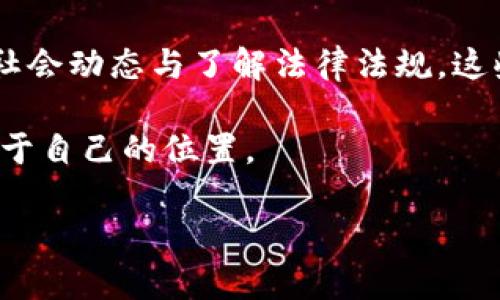 目前，imToken在中国的用户访问可能会受到限制。面对这个问题，用户可以考虑以下几种解决方案：

### 使用VPN服务

VPN（虚拟私人网络）是一种常用工具。它能帮助用户绕过地理限制。首先，选择一个信誉好的VPN服务提供商。安装软件后，连接到其他国家的服务器。这将为你提供一个新的IP地址，让你可以访问imToken等受限网站。

确保VPN服务提供商具有良好的加密技术和隐私保护政策。这样，你的在线活动将更加安全，以防止被第三方监视。

### 寻找替代钱包应用

如果访问imToken实在困难，可以考虑使用其他加密货币钱包应用。目前市场上有多款出色的替代钱包应用，比如Trust Wallet、Coinomi等。这些应用同样提供安全的存储与交易功能。

在选择替代品时，确保其支持你需要的加密货币，并具备良好的用户评价。此外，了解各种应用的安全性和易用性，也能帮助你做出更明智的选择。

### 利用去中心化交易所（DEX）

去中心化交易所（DEX）不依赖于单个实体进行交易。因此，用户在使用这些平台时，一定程度上减少了面临的限制和风险。选择一款用户活跃且信誉好的DEX，如Uniswap、PancakeSwap等，可以为你的交易提供更多自由。

去中心化交易所通常对各种加密资产有较高的支持度。虽然使用这些平台需要一定的技术知识，但其灵活性和去中心化特征，相比传统中心化交易所更为安全。

### 关注媒体和社区动态

随着加密货币的快速发展，未来可能会有新的法规或政策影响到用户的访问权限。要及时关注相关媒体、论坛和社交媒体，了解最新动态。

参与相关的在线社区，比如Telegram、Reddit等，能够让你获取更多使用技巧和经验分享。同时，法律与政策的变化也能通过这些渠道获得第一手信息。

### 了解相关法律法规

在使用加密货币钱包和交易服务时，了解当地的法律规定非常重要。中国对加密货币的监管在不断变化。保持对政策的敏感，避免不必要的法律风险。

建议用户在决定使用某一服务或应用之前，先进行充分的调研和分析。同时，可以寻求法律专业人士的意见，以确保自己的操作符合法律法规。

### 总结

面临imToken禁止访问的问题，用户不必感到沮丧。使用VPN、寻找替代应用、利用去中心化交易所、关注社会动态与了解法律法规，这些都是解决方案。希望以上建议能够帮助你找到应对困境的方法，继续安全地参与到加密货币的世界中。

尽管市场存在一定的不确定性，但通过不断学习和适应，用户仍然可以在这个快速发展的领域中找到属于自己的位置。

如果您还有其他问题或需要详细解答，欢迎继续询问！