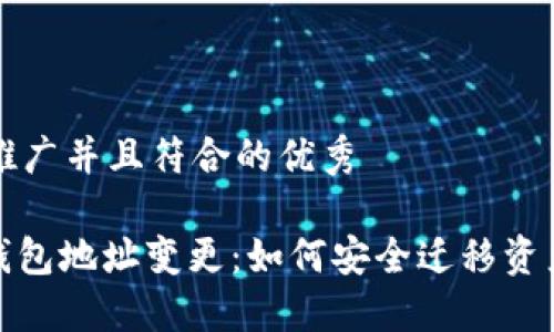 思考一个适合推广并且符合的优秀

IMtoken新版钱包地址变更：如何安全迁移资产与使用新功能