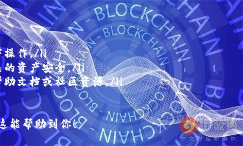 如果你想把Tokenim转出来，需要遵循一定的步骤和流程。以下为一般步骤，具体可能会因平台或钱包的不同而有所变化：

第一步：确认你有正确的钱包地址
首先，确保你拥有一个可以接收Tokenim的加密钱包地址。如果你还没有，可以选择一些支持Tokenim的加密货币钱包，比如Metamask、Trust Wallet等。

第二步：登录到你的Tokenim账户
通过浏览器访问Tokenim的官方网站，使用你的账户凭证进行登录。在登录之前，确保你使用的是安全的网络环境。

第三步：进入转账界面
一旦成功登录，找到“转账”或“提现”等相关选项。点击进入后，你将看到一个转账的界面，通常会要求你输入接收地址、转账金额等信息。

第四步：填写转账信息
在转账界面，你需要填写以下信息：
ul
    listrong接收地址：/strong确保输入的是一个有效的钱包地址，这个地址应该对应你想要转账的目标钱包。/li
    listrong转账金额：/strong输入你希望转出的Tokenim数量。/li
    listrong手续费：/strong有时系统会显示预计的转账手续费，这会从你的账户余额中扣除。/li
/ul

第五步：确认转账信息
仔细检查你输入的信息，确保每个细节都是正确的，尤其是接收地址，因为转账是不可逆的。一旦确认无误，点击“提交”或“确认”按钮。

第六步：等待转账完成
在你提交转账后，系统将处理你的请求。交易完成时间根据网络的繁忙程度可能会有所不同。你可以在账户的交易历史中查看转账状态。

第七步：在目标钱包中确认接收
最后，需要在目标钱包中检查，确认Tokenim是否已成功到达。确保检查交易的确认状态，如果未到账，则可能需要稍等一段时间，或者检查交易记录。

注意事项
在操作过程中，务必小心以下几点：
ul
    li确保你的设备是安全的，避免在公共网络环境下操作。/li
    li不要随意分享你的钱包地址和私钥，保护好自己的资产安全。/li
    li如果你对操作流程存在疑问，建议查阅相关的帮助文档或社区资源。/li
/ul

通过以上步骤，你应该能够顺利将Tokenim转出。希望这能帮助到你！