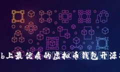 : GitHub上最优质的虚拟币钱包开源项目推荐