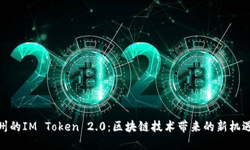 探索杭州的IM Token 2.0：区块链技术带来的新机遇与成果