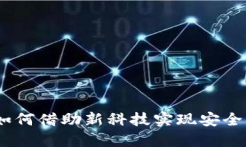 迈阿币数字钱包：如何借助新科技实现安全与便捷的金融管理
