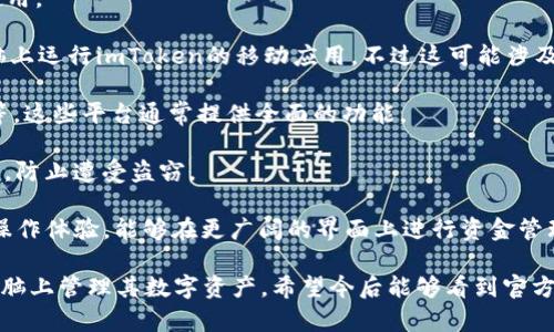 截至目前，imToken 2.0 钱包主要以移动设备应用程序的形式存在，提供给 iOS 和 Android 用户使用。它是一款专注于数字资产管理的移动钱包，支持多种加密货币的存储与交易，广受用户欢迎。

关于电脑版的问题，imToken 官方并未推出专门的桌面版客户端。用户通常可以通过官方的移动应用来管理他们的数字资产。不过，使用移动应用也有其独特的优势，例如更好的安全性和便捷的使用体验。

如果你希望在电脑上使用数字钱包的功能，有一些替代方案可以考虑：

1. **使用浏览器插件**：像MetaMask等钱包提供浏览器扩展，可以在桌面上使用。

2. **使用虚拟机或安卓模拟器**：安装安卓模拟器（如BlueStacks）可以在电脑上运行imToken的移动应用，不过这可能涉及一些技术设置。

3. **网钱包**：可以选择一些支持网页版的钱包服务，如Coinbase或Binance等，这些平台通常提供全面的功能。

在使用任何钱包时，请确保采取必要的安全措施。务必保持私钥和助记词的安全，防止遭受盗窃。

如果有机会推出电脑版imToken钱包，用户可以期待更大屏幕带来的更便捷的操作体验，能够在更广阔的界面上进行资金管理与交易。

总之，虽然imToken 2.0目前并没有电脑版，但用户仍然可以通过其他方式在电脑上管理其数字资产。希望今后能够看到官方推出相关的桌面产品。