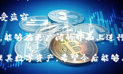 截至目前，imToken 2.0 钱包主要以移动设备应用程序的形式存在，提供给 iOS 和 Android 用户使用。它是一款专注于数字资产管理的移动钱包，支持多种加密货币的存储与交易，广受用户欢迎。

关于电脑版的问题，imToken 官方并未推出专门的桌面版客户端。用户通常可以通过官方的移动应用来管理他们的数字资产。不过，使用移动应用也有其独特的优势，例如更好的安全性和便捷的使用体验。

如果你希望在电脑上使用数字钱包的功能，有一些替代方案可以考虑：

1. **使用浏览器插件**：像MetaMask等钱包提供浏览器扩展，可以在桌面上使用。

2. **使用虚拟机或安卓模拟器**：安装安卓模拟器（如BlueStacks）可以在电脑上运行imToken的移动应用，不过这可能涉及一些技术设置。

3. **网钱包**：可以选择一些支持网页版的钱包服务，如Coinbase或Binance等，这些平台通常提供全面的功能。

在使用任何钱包时，请确保采取必要的安全措施。务必保持私钥和助记词的安全，防止遭受盗窃。

如果有机会推出电脑版imToken钱包，用户可以期待更大屏幕带来的更便捷的操作体验，能够在更广阔的界面上进行资金管理与交易。

总之，虽然imToken 2.0目前并没有电脑版，但用户仍然可以通过其他方式在电脑上管理其数字资产。希望今后能够看到官方推出相关的桌面产品。