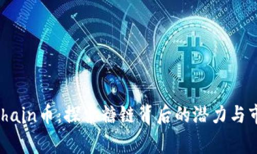 Sugarchain币：探索糖链背后的潜力与市场前景