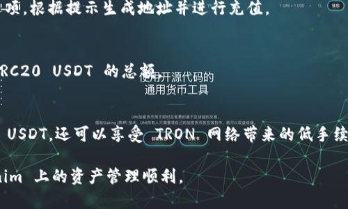 要在 Tokenim 上添加 TRC20 的 USDT，您可以按照以下步骤进行。例如，您可以通过找到“添加资产”或“添加代币”的选项来完成此操作。以下是详细的步骤指南：

步骤 1: 登录 Tokenim 账户
首先，您需要有一个 Tokenim 账户。如果您还没有账户，请先注册。登录您的 Tokenim 账户，确保您拥有相关的权限和功能来添加资产。

步骤 2: 导航到“资产管理”
登录后，找到资产管理或钱包选项。通常在应用界面上，您会看到一个钱包或资产选项的标签。单击它，进入资产管理界面。

步骤 3: 选取添加资产
在资产管理界面中，寻找“添加资产”或“添加代币”等类似的选项。这通常会在页面的显著位置，方便用户进行操作。

步骤 4: 选择 TRC20 USDT
当您点击“添加资产”选项后，会出现一个资产列表。在这个列表中，寻找 USDT 或 TRC20 选项。如果没有列表展示，您可能需要手动输入 USDT 的合约地址。

步骤 5: 输入合约信息
如果系统要求您输入合约地址，您需要找到 TRC20 USDT 的合约地址。您可以从 TRON 的官方文档或社区可靠来源获取该地址。输入后确保信息准确无误。

步骤 6: 保存更改
一旦您选择了 USDT 并确认了合约地址，点击“保存”或“确认”按钮。系统会提示您成功添加此资产。

步骤 7: 充值 TRC20 USDT
添加成功后，您需要充值 TRC20 的 USDT 到您的 Tokenim 钱包。找到“充值”或“转入”选项，根据提示生成地址并进行充值。

步骤 8: 检查资产余额
完成充值后，返回资产管理界面，检查您的 USDT 余额是否正确显示。确保您能够查看到 TRC20 USDT 的总额。

总结
通过以上步骤，您就可以成功在 Tokenim 上添加 TRC20 的 USDT。这不仅使您能够持有 USDT，还可以享受 TRON 网络带来的低手续费和快速确认的优势。请注意保护您的私钥和账户安全，定期检查账户活动，确保一切正常。

以上步骤为您提供了添加 TRC20 USDT 的完整指南。希望对您有所帮助，并祝您在 Tokenim 上的资产管理顺利。
