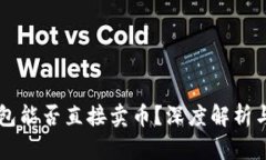 以太坊钱包能否直接卖币？深度解析与操作指南