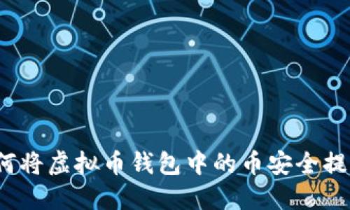 如何将虚拟币钱包中的币安全提现？