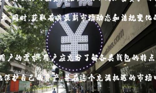 在英国，有多种加密钱包可供选择，不同类型的钱包满足不同的需求和使用场景。以下是一些在英国可以使用的加密钱包类型及其具体推荐，帮助用户根据自己的需求找到合适的解决方案。

1. 热钱包（在线钱包）

热钱包是指与互联网连接的钱包，便于用户随时访问和交易。虽然安全性相对较低，但其使用方便性吸引了很多用户。

以下是一些流行的热钱包：

ul
  listrongCoinbase Wallet/strong: Coinbase是一个非常知名的加密货币交易平台。它的热钱包提供了用户友好的界面和良好的安全性。用户可以轻松地存储、发送和接收多种加密货币。/li
  listrongBinance Wallet/strong: Binance不仅是一个交易所，还提供一个热钱包。这个钱包支持多种加密货币，并且可以直接与交易所账户连接，方便进行交易。/li
  listrongCoinomi Wallet/strong: Coinomi是一个多币种钱包，支持多种加密资产。它提供了一种便捷的方式来管理多个钱包和资产。/li
/ul

2. 冷钱包（离线钱包）

冷钱包是指未连接互联网的钱包，其安全性相对较高，非常适合长期存储大额加密资产。

常见的冷钱包有：

ul
  listrongLedger Nano S/X/strong: Ledger是领先的硬件钱包制造商。Ledger Nano S和X都是高安全性的钱包，支持大量的加密货币。用户可以将私钥存放在设备中，保障资产安全。/li
  listrongTrezor/strong: Trezor是另一款知名的硬件钱包，用户可以安全存储和管理多种加密货币。它的用户体验也十分友好，非常适合新手使用。/li
  listrong纸钱包/strong: 纸钱包是将公钥和私钥打印在纸上的一种存储方式，完全离线，提供了高水平的安全性。不过用户需要妥善保管，仅适合长期持有。/li
/ul

3. 移动钱包

移动钱包是专为移动设备设计的加密钱包，方便随时随地管理数字资产。

在英国，许多用户使用以下移动钱包：

ul
  listrongTrust Wallet/strong: 由Binance支持，Trust Wallet是一个多币种移动钱包，界面友好，并提供去中心化交易功能。/li
  listrongExodus Wallet/strong: Exodus是一个兼具多种加密资产的移动和桌面钱包。它有漂亮的界面和良好的用户体验。/li
/ul

4. Web钱包

Web钱包允许用户通过浏览器访问和管理他们的加密资产。这种类型的钱包通常易于设置和使用，但由于其依赖互联网，安全性相对较低。

推荐的Web钱包包括：

ul
  listrongBlockchain.com Wallet/strong: 这是一个经典的Web钱包，具备良好的安全性和用户体验。它支持比特币及其他多种数字资产。/li
  listrongMyEtherWallet/strong: 针对以太坊及其代币的Web钱包。用户可以轻松生成以太坊地址并管理其资产。/li
/ul

5. 硬件钱包与安全性

在选择加密钱包时，安全性是用户最关心的问题之一。硬件钱包通常被认为是最安全的选择。这些设备存储私钥在离线状态，有效防止黑客攻击和恶意软件的影响。

对于大部分用户来说，建议将长期持有的加密资产存储在冷钱包中。而频繁交易的小额资产，可以使用热钱包进行管理。

6. 选择合适的钱包

选择合适的加密钱包，首先要明确自己的需求。例如，如果频繁交易，则热钱包或移动钱包更为便利；如果只是长期投资，则硬件钱包是最佳选择。

同时，用户还应该考虑钱包的使用界面、安全性、支持的货币种类和扩展性等因素。此外，了解这款钱包的用户支持和社区反馈也是很重要的。

7. 注意安全与风险

使用加密钱包时，用户应保持警惕。重要的私钥和恢复短语需妥善保管，避免泄露。同时，务必使用双重验证等附加安全设置，确保账户安全。

8. 投资与教育

除了选择合适的钱包外，用户还应对加密货币市场进行深入了解。教育自己了解相关的投资风险，以及不同加密资产的特点。

网络上有很多资源和课程，能够帮助用户更好地理解加密货币和区块链技术。同时，获取有关最新市场动态和法规变化的信息也是非常重要的。

9. 结论

在英国，有多种加密钱包可供选择，从热钱包到冷钱包，不同类型满足不同用户的需求。用户应充分了解各类钱包的特点，结合个人的使用习惯和安全需求，选择最适合的加密钱包。

无论是新手还是资深投资者，时刻关注加密市场的变化与安全，才能更好地保护自己的资产，并在这个充满机遇的市场中立于不败之地。