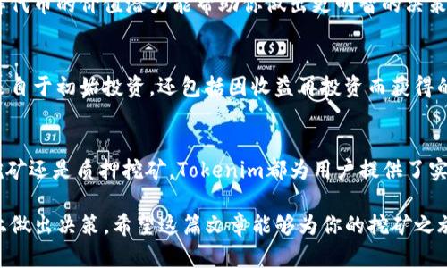 jiaoti如何用Tokenim挖掘DeFi矿？轻松获取丰厚收益/jiaoti  
Tokenim, DeFi, 挖矿, 收益/guanjianci  

引言
在当今的金融市场上，去中心化金融（DeFi）已经成为一个热门话题。许多人开始关注如何利用不同的工具和平台参与DeFi挖矿。Tokenim作为一个相对新兴的平台，以其优越的性能和创新的机制，吸引了众多投资者的目光。

本文将深入探讨如何利用Tokenim进行DeFi挖矿，以及挖矿过程中可能遇到的问题和解决方法。通过理解Tokenim的基本概念和挖矿机制，你将能够更有效地实现资产增值，获得丰厚的收益。

什么是Tokenim？
Tokenim是一个基于区块链的金融工具，专为DeFi用户提供服务。它允许用户通过流动性挖矿、质押等方式赚取收益。Tokenim采用了一种去中心化的结构，用户可以在平台上自由交易、借贷，甚至参与质押。

该平台不仅提供了丰富的金融产品，还通过其独特的治理代币，使用户能够参与项目决策。Tokenim的推出，旨在打破传统金融的限制，让每个人都能轻松进入投融资的世界。

Tokenim的挖矿机制
在Tokenim上进行DeFi挖矿主要是通过流动性挖矿和质押两个方式。下面我们将详细介绍这两种机制。

h4流动性挖矿/h4
流动性挖矿是指用户通过提供流动性，来获得Tokenim的代币奖励。这种方式通常涉及将你的加密资产存入流动性池，以支持交易对的流动性。

举个例子，假设你把以太坊和稳定币USDT存入Tokenim的流动性池。你将会获取平台发放的代币作为奖励。这种奖励机制鼓励用户提供更多的流动性，从而提高交易的效率。

h4质押挖矿/h4
质押挖矿是指用户将Tokenim代币锁定在平台上，以换取相应的收益。通过这种方式，你可以参与到平台的治理中，同时也能获得相应的利息奖励。

比如，你可以将手中的Tokenim代币质押到对应的合约中。随着时间的推移，你的资产将不断增值，收益与风险成正比。这种方式适合那些希望长期持有Tokenim并享受其增长潜力的用户。

如何开始使用Tokenim进行DeFi挖矿？
开始使用Tokenim进行DeFi挖矿其实非常简单。以下是一些基本步骤，帮助你迅速上手。

h4步骤一：注册并创建账户/h4
首先，你需要访问Tokenim的官方网站。点击注册按钮，填写必要的信息，创建你的账户。完成注册后，记得进行身份验证，以确保账户的安全性。

h4步骤二：选择合适的数字钱包/h4
在进行DeFi挖矿前，你需要一个数字钱包。常见的钱包有MetaMask、Trust Wallet等。选择一个适合你的钱包，并确保其与Tokenim平台兼容。

h4步骤三：购买加密货币/h4
为了进行挖矿，你需要购买一定数量的加密货币。常见的数字货币包括以太坊、比特币和稳定币等。你可以通过交易所进行购买，确保选择信誉良好的平台。

h4步骤四：充值到Tokenim账户/h4
在你的钱包中购买到加密货币后，找到Tokenim平台提供的充值地址。将你的加密资产转入该地址，完成充值后你就可以开始挖矿了。

h4步骤五：选择挖矿项目/h4
Tokenim平台上有多种不同的挖矿项目。你可以根据自己的风险承受能力和收益预期，选择适合你的项目。阅读每个项目的介绍，了解其流动性挖矿和质押的细节。

挖矿中的风险与注意事项
尽管DeFi挖矿为用户带来了丰厚的收益，但同时也伴随着一定的风险。用户在参与挖矿前，需要充分了解可能出现的问题及应对措施。

h4风险一：智能合约风险/h4
虽然Tokenim采取了多重安全措施，但智能合约的漏洞仍然是一个潜在风险。如果你参与的挖矿项目出现漏洞，可能导致资金损失。因此，在选择项目时慎重考虑其安全性至关重要。

h4风险二：市场波动/h4
加密市场本身就非常波动，资产价格可能瞬息万变。用户在获取收益时，需要对市场动态保持敏感，以避免不必要的损失。适时调整自己的挖矿策略是一项重要技能。

h4风险三：流动性风险/h4
流动性不足可能导致你在想卖出时无法找到买家，增加了挖矿的风险。因此，在选择挖矿项目时，需考虑流动性池的规模与活跃度。

Tokenim挖矿的收益预测
在Tokenim上挖矿的收益通常受到多种因素影响，包括市场条件、流动性提供量及质押资产等。用户的收益潜力是非常可观的，下面我们来看几个预测指标。

h4收益率/h4
Tokenim平台通常提供较高的年化收益率，具体数值因项目而异。在选择流动性池或质押项目时，查看每个项目的年化收益率（APY），以评估收益潜力。

h4代币增值/h4
随着Tokenim用户的增加和平台的不断发展，Tokenim代币有可能上涨。作为投资者，了解代币的价值潜力能帮助你做出更明智的决策。

h4复利效应/h4
挖矿过程中所获得的收益可以继续投入，产生复利效应。这意味着你所获得的收益不仅来自于初始投资，还包括因收益再投资而获得的收益。

结论
通过以上介绍，相信你对如何在Tokenim上进行DeFi挖矿有了一定了解。无论是流动性挖矿还是质押挖矿，Tokenim都为用户提供了实现财富增长的机会。

当然，参与DeFi挖矿也伴随着风险。用户应在了解市场动态和自身风险承受能力的基础上做出决策。希望这篇文章能够为你的挖矿之旅提供帮助与指导，让你在Tokenim上勇敢探索，获得可观的投资收益。