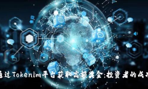如何通过Tokenim平台获取高额奖金：投资者的成功之路