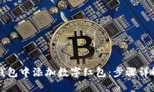 如何在数字钱包中添加数字红包：步骤详解与技巧分享