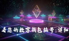 如何有效查看您的数字钱包编号：详细步骤与技