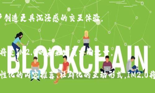 IM2.0（Imagination 2.0）通常是指一种网络应用或技术，具体来说，它可能涉及到社交网络、社交互动模式的升级或演变。在不同的上下文中，IM2.0 可能指代不同的内容与概念，但主要是围绕着增强用户体验、提高互动性和个性化服务的方向进行发展。

### IM2.0的核心特征

用户交互的多样性
IM2.0强调用户之间的多样化交互。与传统的社交网络不同，IM2.0鼓励用户以多种方式进行互动。例如，通过视频、音频、实时聊天等多种形式，使人际沟通更加生动、真实。

个性化内容推荐
在IM2.0中，机器学习和大数据被广泛应用。根据用户的兴趣和行为数据，平台能够提供个性化的内容推荐。这一特性能够显著提高用户的留存率与活跃度。

社群化互动
IM2.0的另一大特征是社群化。用户可以方便地加入各种主题社群，进行更加专业和深入的讨论。这种方式不仅提升了用户的参与感，也促进了信息的快速传播。

内容的即时性和透明性
IM2.0还注重信息的即时性和透明性。用户可以随时获取最新信息，并且可以对信息进行实时评论和反馈。这种快速的互动方式有助于信息的快速传播和用户的即时反应。

### IM2.0与传统IM的对比

技术架构的变化
传统IM（即时通讯）主要依赖中心化服务器进行消息的传递。IM2.0则可能采用分布式技术或区块链等新兴技术，增强系统的安全性与稳定性。

用户体验的提升
IM2.0充分考虑用户体验。界面设计、交互方式等都更注重用户的使用习惯与心理需求。同时，它也在程序的性能上进行了，确保用户在使用过程中的流畅感。

数据隐私与安全性
在IM2.0的设计中，用户的数据隐私和安全性被放到了更高的位置。用户可以更方便地管理自己的信息和隐私设置，这种做法有效增强了用户的信任感。

### IM2.0的应用场景

社交媒体
社交媒体是IM2.0最为明显的应用场景。用户不仅可以分享个人动态，还能够实现与朋友、家人实时的互动。这增强了社交活动的活跃性。

在线教育
在在线教育领域，IM2.0为师生之间的互动提供了更多可能性。教师可以实时解答学生的问题，而学生也可以在社群中互相学习、探讨。

企业沟通
企业内部的沟通使用IM2.0可以显著提升效率。员工可以快速获得所需的信息，同时也能够通过社群进行有效的团队协作。

### 未来的展望

持续创新
随着技术的不断更新，IM2.0也将迎来更大的变革。未来的IM2.0可能会与AI、AR/VR等技术相结合，为用户创造更具沉浸感的交互体验。

人文关怀
在IM2.0的发展过程中，人文关怀将成为重要考量。如何更好地满足用户情感需求，提升用户的社交质量，将是IM2.0的未来发展方向之一。

总而言之，IM2.0不仅是技术的进步，也是对人类社交需求的深刻理解与回应。通过多样化的交互方式、个性化的内容推荐、社群化的互动形式，IM2.0将为我们日常的沟通与交流注入新的活力。