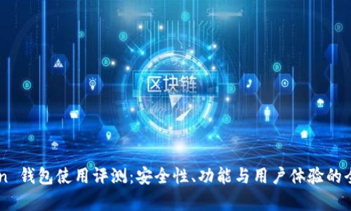 imToken 钱包使用评测：安全性、功能与用户体验的全面分析