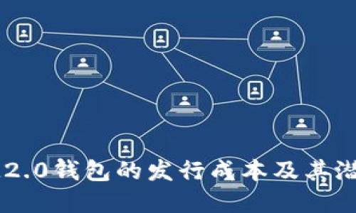 理解IM2.0钱包的发行成本及其潜在收益