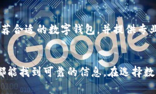 数字钱包的名称查询可以通过几种不同的方法进行。以下是一些有效的查询步骤和建议。

1. 官方网站查询
首先，访问您感兴趣的数字钱包的官方网站。大多数知名的数字钱包如PayPal、Apple Pay、Google Wallet等都在其首页或“关于我们”页面上列出钱包的名称和相关信息。

2. 应用商店搜索
您也可以在手机的应用商店（如Apple App Store或Google Play Store）中搜索数字钱包。输入“数字钱包”或“钱包”作为关键词，可以发现多种可用的数字钱包应用。查看它们的名称和描述，可以帮助您快速识别想要的数字钱包。

3. 社交媒体和论坛讨论
社交媒体和各大科技论坛也是获取信息的好地方。许多用户在这些平台上分享他们的使用体验和推荐的数字钱包。您可以利用这些平台，特别是Twitter、Reddit等，搜索相关讨论，获取更多钱包名称和评价。

4. 搜索引擎查询
您可以通过Google等搜索引擎直接进行关键词搜索。使用“数字钱包名称”或“最佳数字钱包”这样的搜索词，通常可以找到相关的文章、排名和推荐。这种方式特别适合寻找最新和最流行的数字钱包名称。

5. 比较网站
有些专门比较金融服务或移动支付应用的网站，会列出各种数字钱包的详细信息，包括名称、功能和评测。访问这些网站，通常能找到推荐的数字钱包及其详细说明。

6. 咨询专业人士
如果您对数字钱包有更具体的需求，咨询金融顾问或技术专家也是一个不错的选择。他们可以根据您的需求推荐合适的数字钱包，并提供专业见解。

总结
总体来说，查询数字钱包名称的方法有很多。无论是通过官网、应用商店、社交媒体、搜索引擎还是专业网站，您都能找到可靠的信息。在选择数字钱包时，除了名称外，用户体验、安全性和功能也应该考虑。希望这些方法能帮助您轻松找到所需的数字钱包。