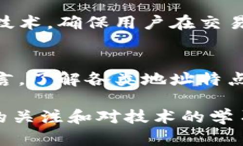 比特币钱包地址会变动吗？了解动态地址的运作机制与影响

比特币, 数字货币, 钱包地址, 安全性/guanjianci

引言
比特币作为一种革命性的数字货币，其核心的运作机制依赖于区块链技术。在使用比特币的过程中，钱包地址是一个重要的概念。许多人在入门时都疑惑：比特币钱包地址会变动吗？这个问题值得深入探讨。

什么是比特币钱包地址？
比特币钱包地址是用于发送和接收比特币的唯一标识符。可以将其视为一个银行账户号码，但与传统银行账户不同的是，比特币的地址是由一串字母和数字组合而成，通常以“1”、“3”或“bc1”开头。

比特币地址的类型
比特币钱包地址主要分为几种类型：
ul
    listrongP2PKH（Pay-to-Public-Key-Hash）：/strong以“1”开头的地址，最常见。/li
    listrongP2SH（Pay-to-Script-Hash）：/strong以“3”开头，可以实现多重签名等功能。/li
    listrongBech32：/strong以“bc1”开头的地址，支持更高级的功能。/li
/ul

比特币钱包地址的变动性
在探讨钱包地址的变动性之前，首先要了解比特币的设计原理。比特币并不依赖于中央服务器。每次交易是通过区块链技术记录在案的。钱包地址是否会变动，取决于你选择使用的比特币钱包类型和钱包的具体功能。

动态地址与静态地址
钱包地址可以分为动态地址和静态地址：
ul
    listrong动态地址：/strong许多现代钱包支持动态地址功能。每次交易时，钱包会生成一个新的地址用于接收比特币。这种方式有效提升了隐私性。动态地址减少了用户的交易记录被追踪的可能性。/li
    listrong静态地址：/strong相对而言，静态地址则是每次使用同一个地址进行交易。这种方式对新手用户更为友好，但在隐私保护上却较为薄弱，容易被追踪。/li
/ul

动态地址的优点
使用动态地址的主要优点在于隐私保护。每个交易都有一个唯一的接收地址。这意味着，即使有人获取了你的某个地址，也不能轻易将其与你的其他交易关联起来。此外，动态地址提升了安全性，降低了黑客攻击的风险。

如何管理动态地址？
使用动态地址的用户应该采取一些措施来有效管理这些地址。以下是一些实用建议：
ul
    li定期备份：确保你的钱包数据安全。定期备份能够防止因数据丢失而造成的损失。/li
    li监控交易：通过区块链浏览器监控你的交易状态，确保所有交易都成功完成。/li
    li隐私保护：即使使用了动态地址，仍然要保持警惕。避免将钱包地址公开，以降低被跟踪的风险。/li
/ul

静态地址的情况
如果你选择使用静态地址，你需要注意一些潜在风险。因为所有交易都显示在同一个地址下，攻击者只需追踪该地址即可获取你的资金流动情况。对于希望提高隐私保护的用户来说，静态地址可能并不是最佳选择。

安全性对比
在安全性方面，动态地址相较于静态地址具有明显优势。许多先进的钱包会实现动态地址生成机制，确保每次交易都使用不同的接收地址。这一策略有效地防止了地址重用带来的隐私泄露问题。

用户选择的多样性
当今市场上有众多比特币钱包可供选择。这些钱包在功能和安全性上各有不同。有些钱包鼓励用户使用动态地址，有些则提供静态地址功能。在选择时，用户应根据自己的需求和使用习惯来决定。

未来展望
随着区块链技术的不断发展与进步，比特币钱包的地址管理机制或将变得更加智能化与自动化。未来，钱包可能会融合更多隐私保护技术，确保用户在交易中的安全与匿名性。

总结
比特币钱包地址是否会变动，直接取决于用户选择的钱包类型与配置。动态地址在保护隐私与安全性上明显优于静态地址。对用户而言，了解各类地址特点和使用场景，有助于提高安全性，保护自身资产。同时，随着技术的发展，未来的比特币钱包或许会提供更优质的隐私保护与用户体验。

在决定使用哪个钱包时，务必要考虑你的需求，评估风险，并选择最适合自己的方式进行比特币的存储与交易。无论如何，保持对市场的关注和对技术的学习，才能在这个快速变化的数字货币世界中立于不败之地。