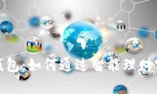 数字银行充钱包：如何通过智能理财实现财富增长