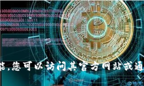 截至我最后的更新，在2023年10月之前，Tokenim 并没有推出专门的苹果版应用。如果您希望使用 Tokenim 的功能，您可以访问其官方网站或通过其他兼容的平台进行操作。请注意，具体情况可能会随时间变化，建议您查看官方网站或应用商店以获取最新信息。