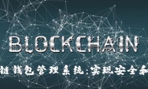如何构建高效的区块链钱包管理系统：实现安全和便捷的数字资产管理