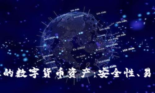 如何通过库神冷钱包保护您的数字货币资产：安全性、易用性与高效管理的完美结合