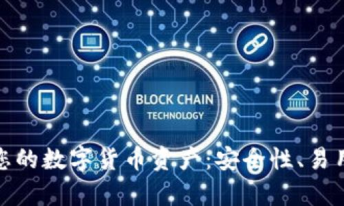 如何通过库神冷钱包保护您的数字货币资产：安全性、易用性与高效管理的完美结合