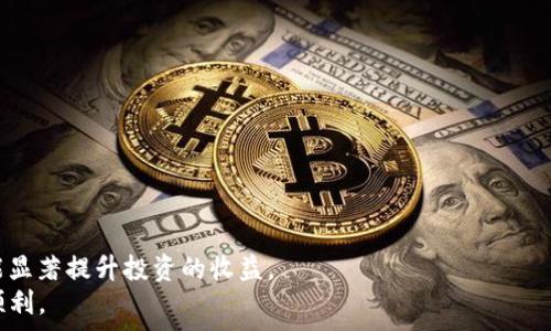 ্যের
Tokenim转币手续费详细解读：如何减少交易费用并 maximizing 你的收益
Tokenim, 转币手续费, 数字货币, 交易费用/guanjianci

引言
在数字货币交易中，手续费是一个非常重要的因素。特别是在使用像Tokenim这样的交易平台时，了解转币的手续费是至关重要的。很多人可能对手续费的计算方式、影响因素以及如何有效降低手续费感到困惑。通过本篇文章，我们将对这些问题做出详细解答，并提供一些实用的技巧，帮助你在进行Tokenim转币时，尽量减少手续费，最大化你的投资收益。

一、Tokenim平台概述
Tokenim是一个专注于数字货币的交易平台。它为用户提供了一个便捷、安全的环境来购买、出售和转移各种数字货币。Tokenim的用户界面友好，吸引了大量新手和经验丰富的交易者。
在Tokenim进行交易时，了解手续费的构成将帮助你做出更明智的决策。手续费通常是由交易所设定的，为了维持平台的运营和提供优质服务。

二、Tokenim转币手续费的构成
Tokenim的手续费主要包括以下几种
ul
  listrong交易手续费：/strong每当你进行买入或卖出交易时，Tokenim都会收取一定比例的手续费。这是最常见的费用，通常以交易金额的百分比计算。/li
  listrong提现手续费：/strong当你将数字货币提现到其他钱包时，Tokenim会收取一定的提现手续费。这个费用通常较低，但还是需要提前关注。/li
  listrong网络费用：/strong这是区块链网络收取的费用，通常在进行转币时由发起者支付。这个费用会因网络拥堵程度而有所变动。/li
/ul

三、如何计算Tokenim的转币手续费
了解手续费的计算方法可以帮助你更有效地管理交易成本。手续费的计算方式如下：
假设你在Tokenim上进行了一笔价值1000美元的交易，平台的交易手续费为0.2%。那么，你需要支付的交易手续费就是：
1000美元 × 0.2% = 2美元。
此时，如果你还需要提现到你的钱包，假设提现手续费是0.01个比特币，而当前比特币价格为50000美元，那么提现手续费的金额就是：
0.01 BTC × 50000美元/BTC = 500美元。
由此可见，根据不同的交易情况，手续费的总费用可能会有所不同，了解计算方式有助于你在交易前做好预算。

四、如何降低Tokenim转币手续费
手续费不仅会影响你的交易成本，还会影响到最终的投资收益。以下是几种降低手续费的方法
ul
  listrong了解手续费结构：/strong在进行交易前，详细了解Tokenim的手续费结构。如果只是进行小额转账，尽量避免在手续费较高的时间段进行交易。/li
  listrong选择合适的交易时间：/strong在网络拥堵时，手续费往往会更高。因此，尽量选择在网络流量较低的时段进行交易，如周末或非高峰时段。/li
  listrong使用限价单：/strong通过使用限价单而非市价单，可以避免不必要的手续费支出。限价单允许你设定一个价格，当市场达到这个价格时，交易才会执行。/li
/ul

五、提高交易收益的策略
除了降低手续费，提升交易的收益也是每个投资者所关注的。这里有几个实用的策略：
ul
  listrong定期监控市场：/strong持续关注数字货币市场的动态，能够帮助你在最佳时机进行交易。市场变化快，及时调整策略能够有效提高投资收益。/li
  listrong分散投资风险：/strong不要把所有的鸡蛋放在一个篮子里，分散投资可以降低风险，从而提高整体收益。/li
  listrong学习技术分析：/strong掌握技术分析的基本原理，可以帮助你更好地判断市场趋势，从而作出更有利的投资决策。/li
/ul

六、总结
在使用Tokenim进行转币时，手续费是一个不可忽视的因素。通过了解手续费的构成，并采用合理的策略降低手续费，我们不仅能够提高交易的性价比，还能显著提升投资的收益。
希望本文能够为广大数字货币投资者提供实用的参考和帮助。无论是新手还是有经验的交易者，深入了解转币手续费及其影响都会让你的投资旅程更加顺利。
