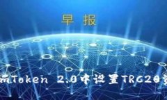 如何在ImToken 2.0中设置TRC20资产转账